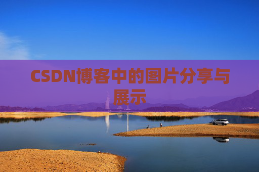 CSDN博客中的图片分享与展示 CSDN博客中的图片分享与展示