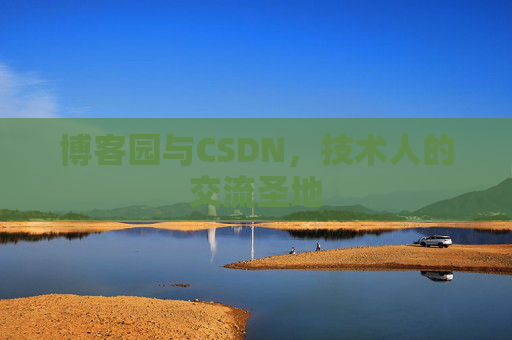 博客园与CSDN,技术人的交流圣地